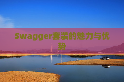 Swagger套装的魅力与优势