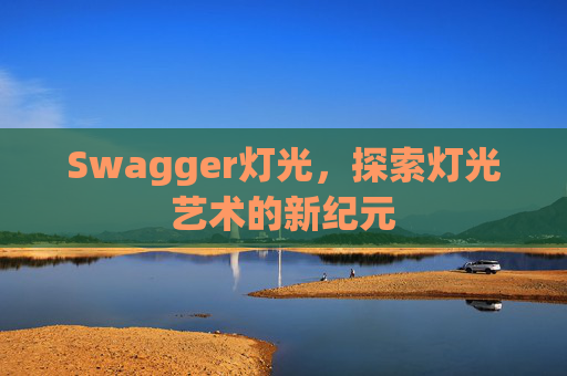 Swagger灯光，探索灯光艺术的新纪元