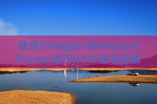 使用Swagger和RequestParam进行HTTP请求参数管理